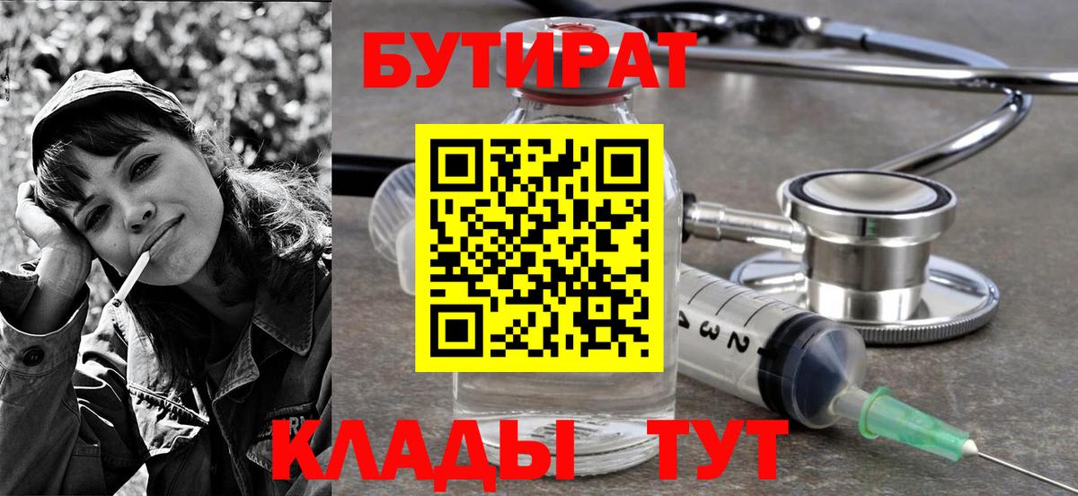 Бутират 1.4BDO  Вход с VPN  Волгодонск 