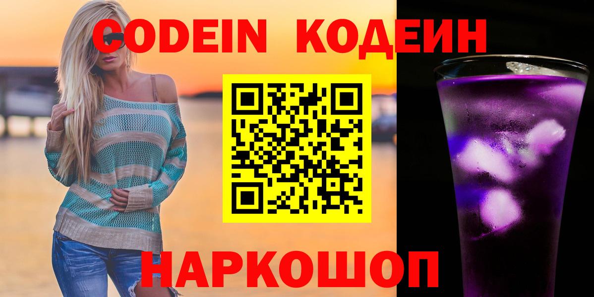 Кодеиновый сироп Lean Purple Drank  Вход с VPN  Кодеин напиток Lean (лин)  Волгодонск 